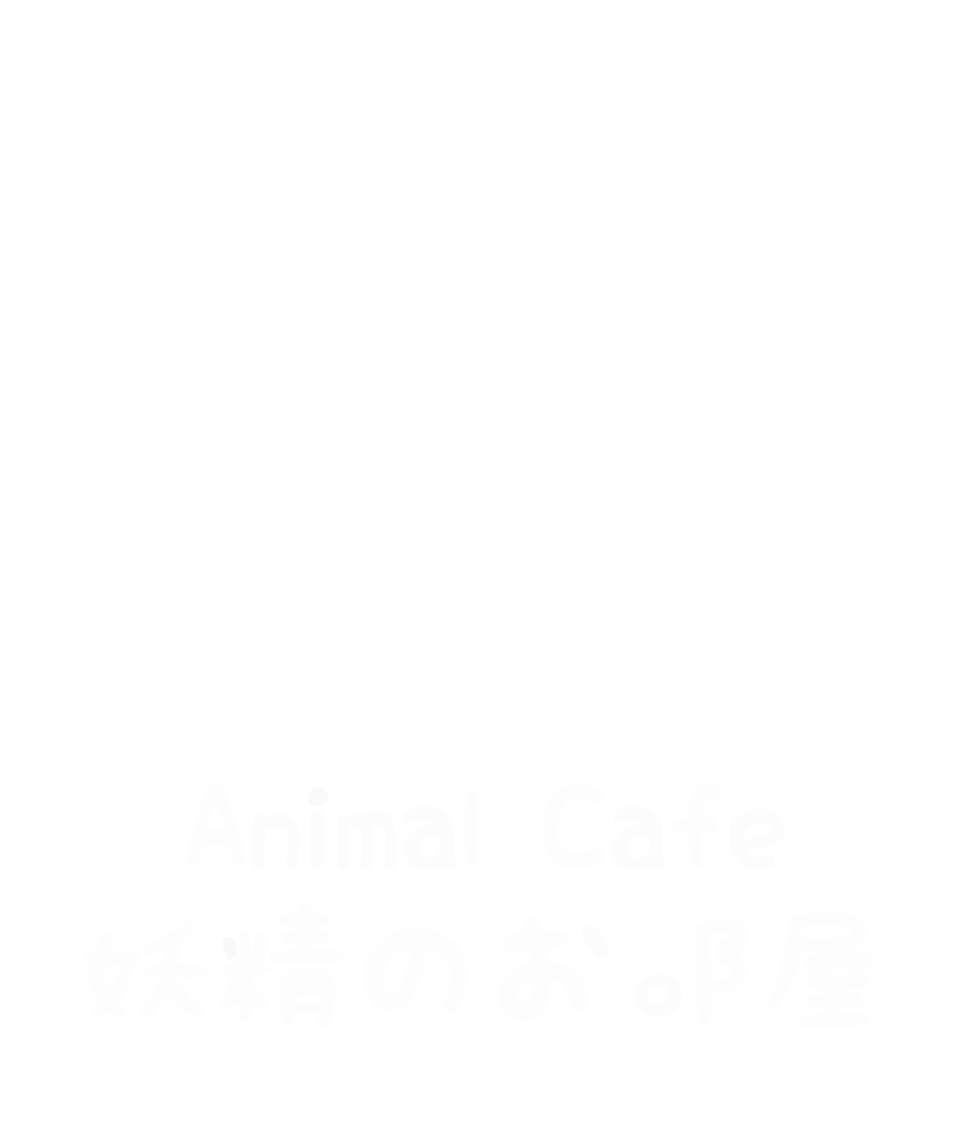 Animal Cafe 妖精のお部屋